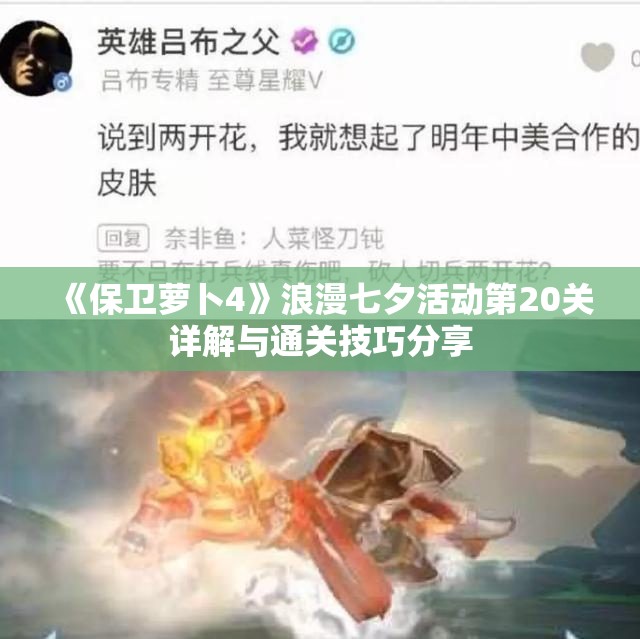 《保卫萝卜4》浪漫七夕活动第20关详解与通关技巧分享