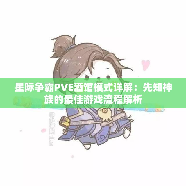 星际争霸PVE酒馆模式详解：先知神族的最佳游戏流程解析