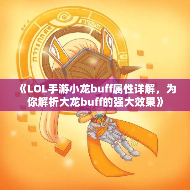 《LOL手游小龙buff属性详解，为你解析大龙buff的强大效果》