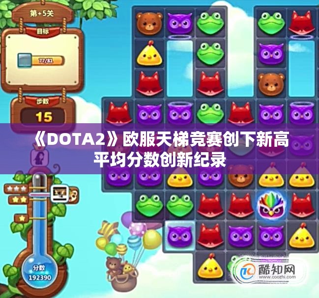 《DOTA2》欧服天梯竞赛创下新高 平均分数创新纪录