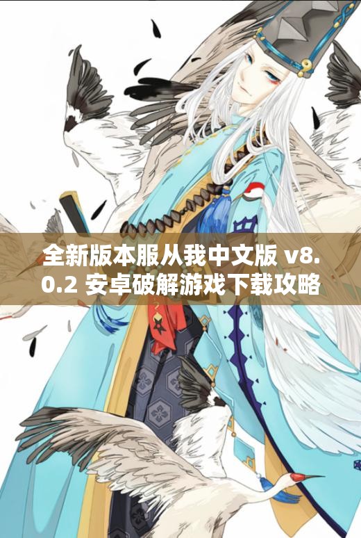 全新版本服从我中文版 v8.0.2 安卓破解游戏下载攻略及玩法介绍