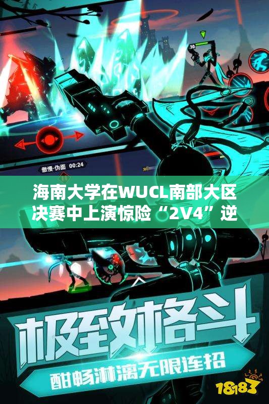 海南大学在WUCL南部大区决赛中上演惊险“2V4”逆转夺冠之战