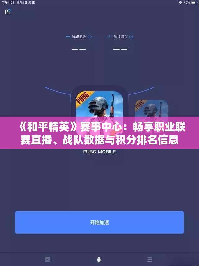 《和平精英》赛事中心：畅享职业联赛直播、战队数据与积分排名信息