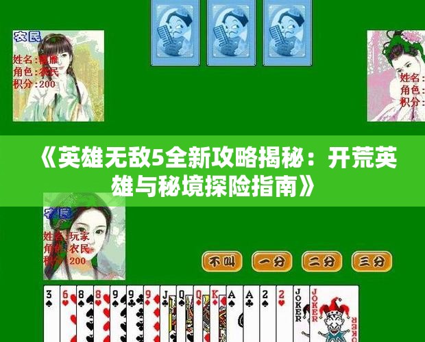 《英雄无敌5全新攻略揭秘：开荒英雄与秘境探险指南》