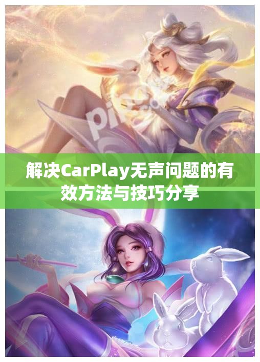 解决CarPlay无声问题的有效方法与技巧分享