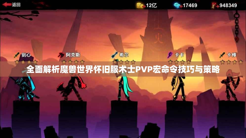 全面解析魔兽世界怀旧服术士PVP宏命令技巧与策略