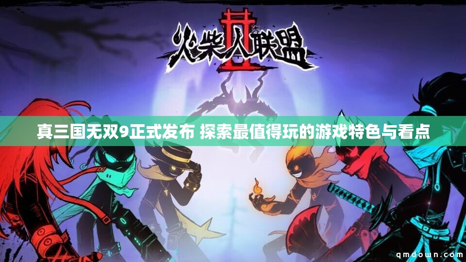 真三国无双9正式发布 探索最值得玩的游戏特色与看点