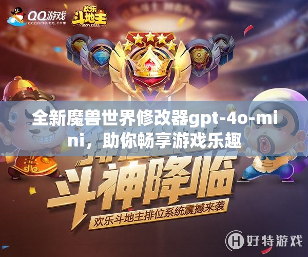 全新魔兽世界修改器gpt-4o-mini，助你畅享游戏乐趣