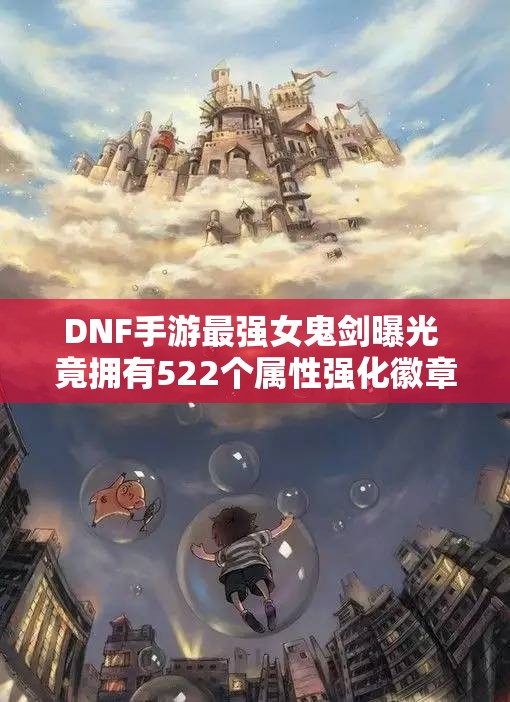 DNF手游最强女鬼剑曝光 竟拥有522个属性强化徽章