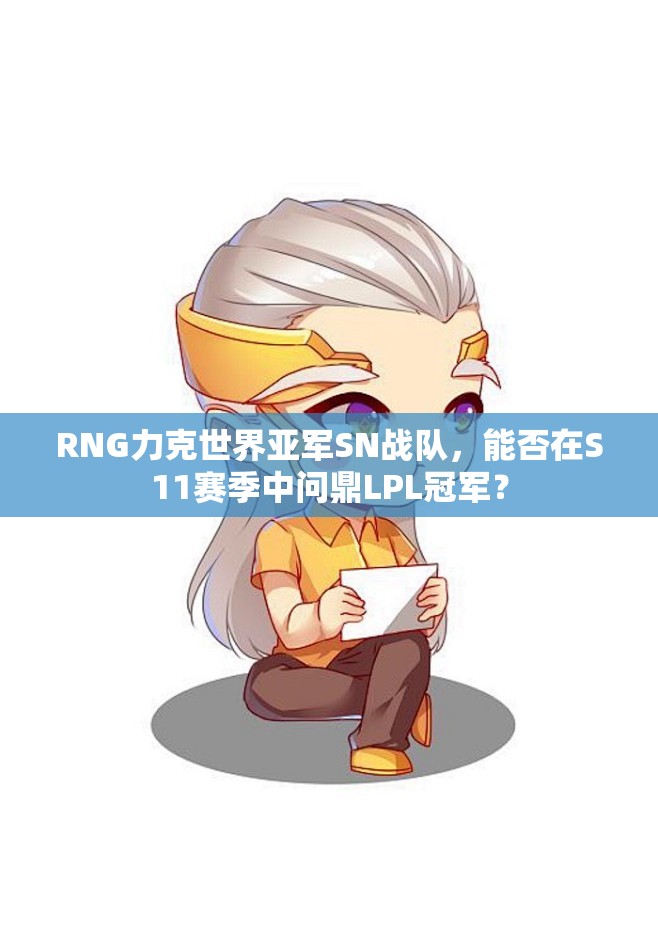 RNG力克世界亚军SN战队，能否在S11赛季中问鼎LPL冠军？