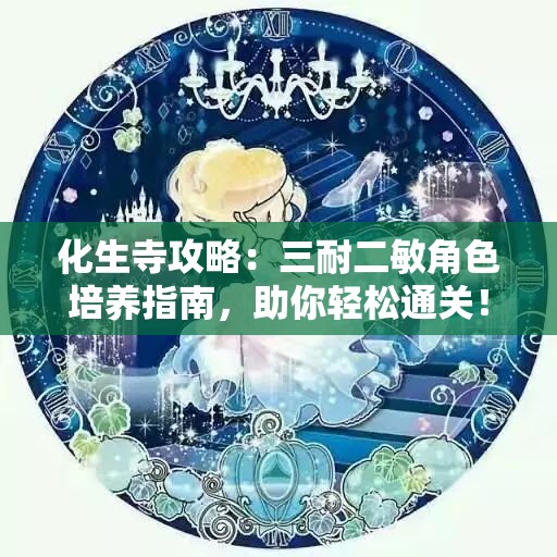 化生寺攻略：三耐二敏角色培养指南，助你轻松通关！