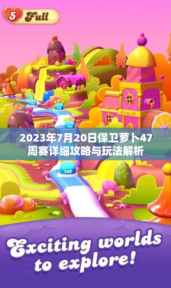 2023年7月20日保卫萝卜47周赛详细攻略与玩法解析