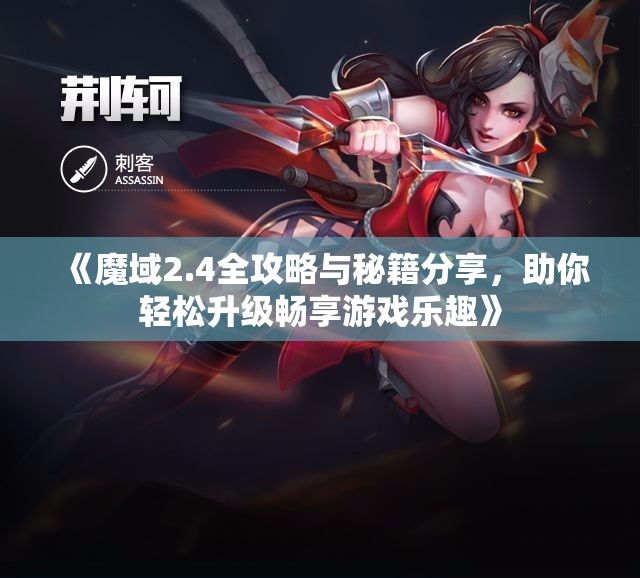 《魔域2.4全攻略与秘籍分享，助你轻松升级畅享游戏乐趣》