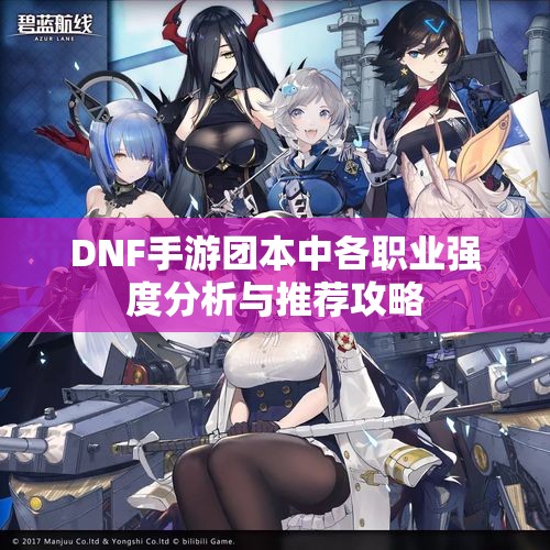 DNF手游团本中各职业强度分析与推荐攻略