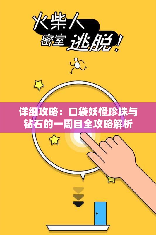 详细攻略：口袋妖怪珍珠与钻石的一周目全攻略解析