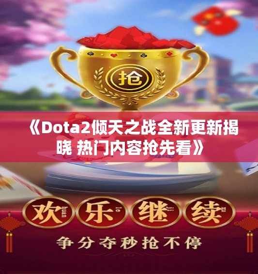 《Dota2倾天之战全新更新揭晓 热门内容抢先看》