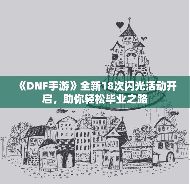 《DNF手游》全新18次闪光活动开启，助你轻松毕业之路