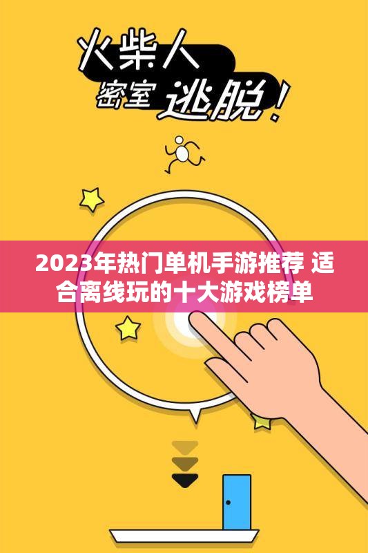 2023年热门单机手游推荐 适合离线玩的十大游戏榜单