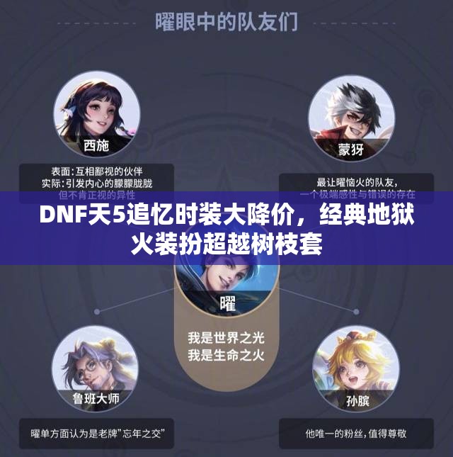 DNF天5追忆时装大降价，经典地狱火装扮超越树枝套