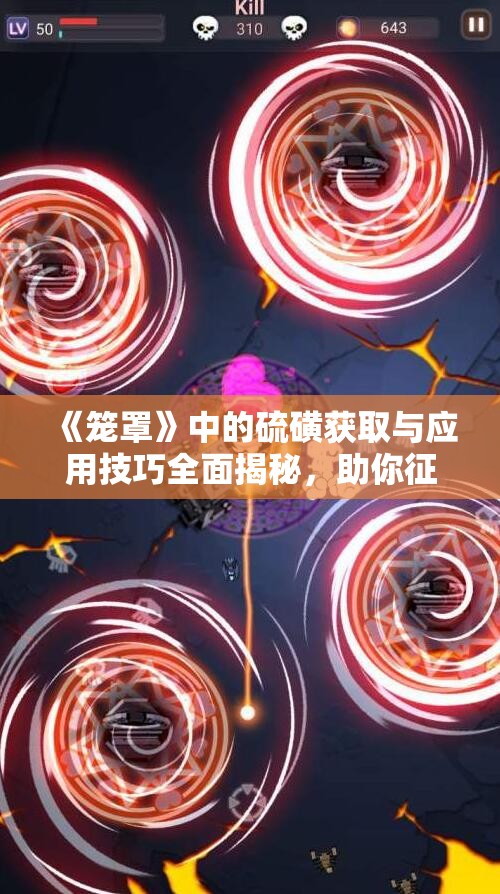 《笼罩》中的硫磺获取与应用技巧全面揭秘，助你征服火焰尖塔与岩石挑战