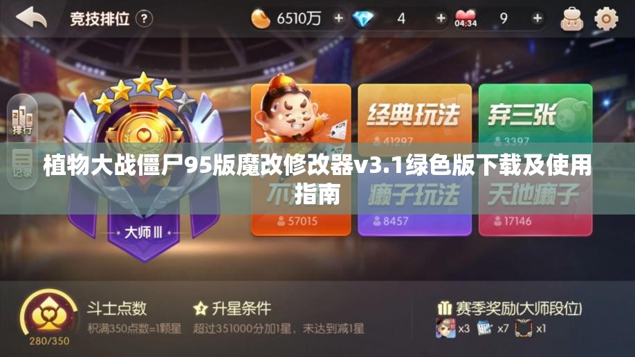 植物大战僵尸95版魔改修改器v3.1绿色版下载及使用指南