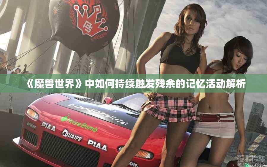 《魔兽世界》中如何持续触发残余的记忆活动解析