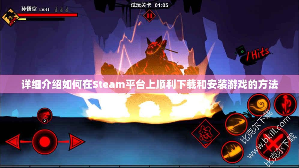 详细介绍如何在Steam平台上顺利下载和安装游戏的方法