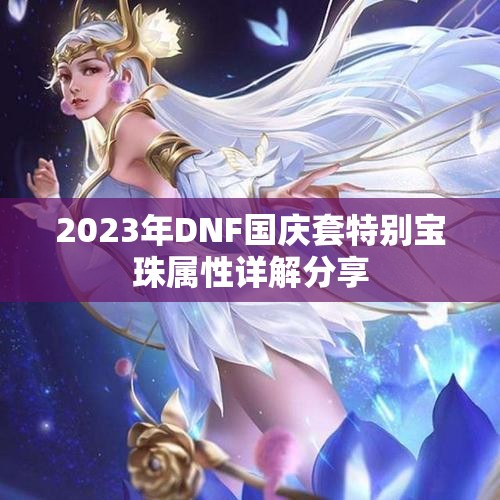 2023年DNF国庆套特别宝珠属性详解分享