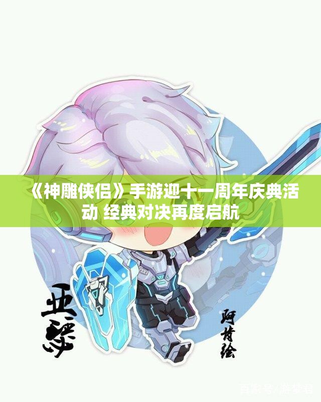 《神雕侠侣》手游迎十一周年庆典活动 经典对决再度启航