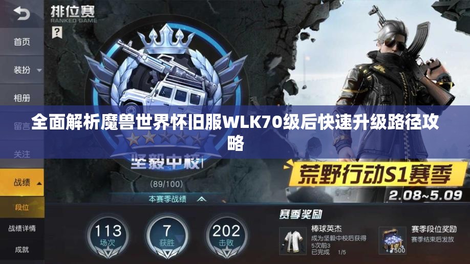 全面解析魔兽世界怀旧服WLK70级后快速升级路径攻略