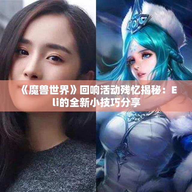 《魔兽世界》回响活动残忆揭秘：Eli的全新小技巧分享