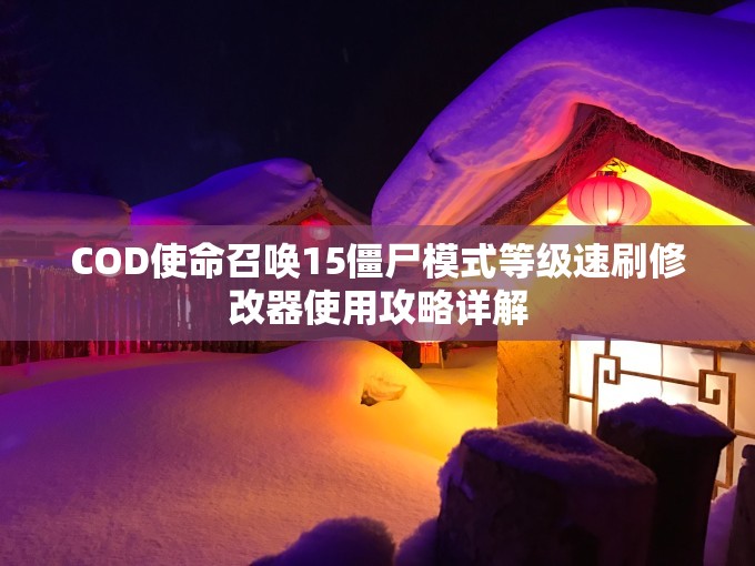 COD使命召唤15僵尸模式等级速刷修改器使用攻略详解