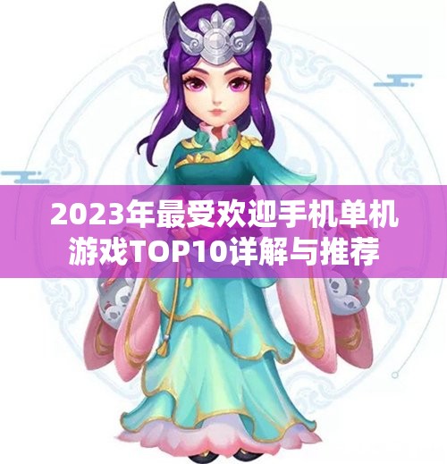 2023年最受欢迎手机单机游戏TOP10详解与推荐