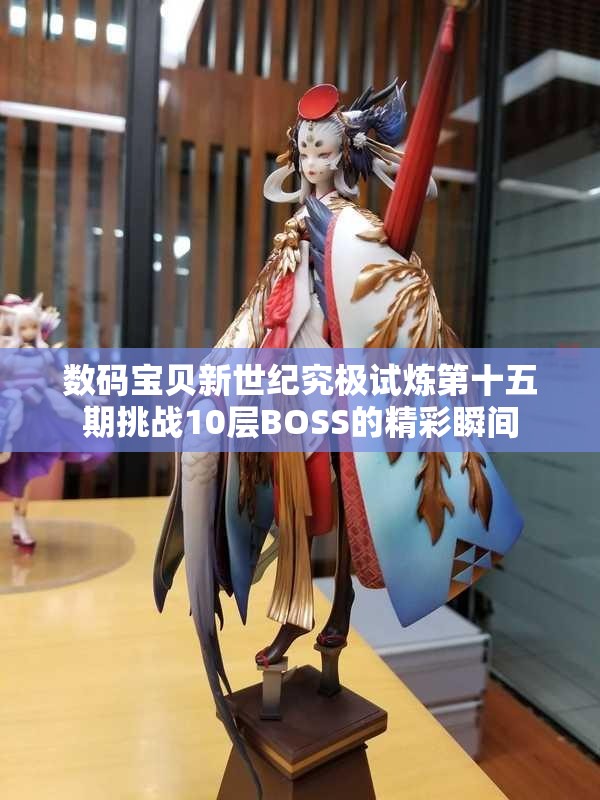 数码宝贝新世纪究极试炼第十五期挑战10层BOSS的精彩瞬间