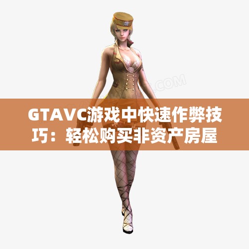 GTAVC游戏中快速作弊技巧：轻松购买非资产房屋攻略