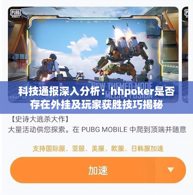 科技通报深入分析：hhpoker是否存在外挂及玩家获胜技巧揭秘