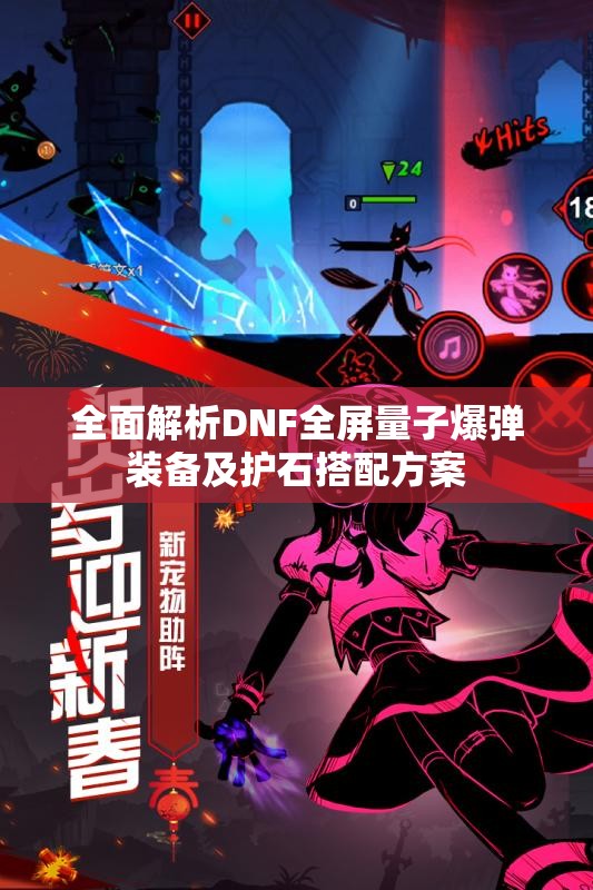 全面解析DNF全屏量子爆弹装备及护石搭配方案