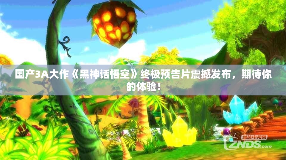 国产3A大作《黑神话悟空》终极预告片震撼发布，期待你的体验！