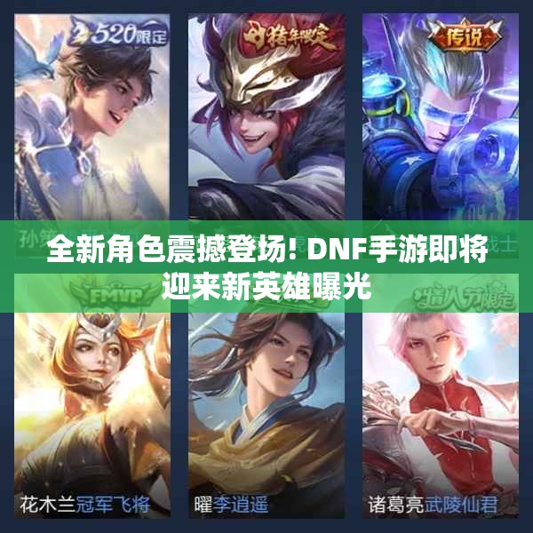 全新角色震撼登场! DNF手游即将迎来新英雄曝光