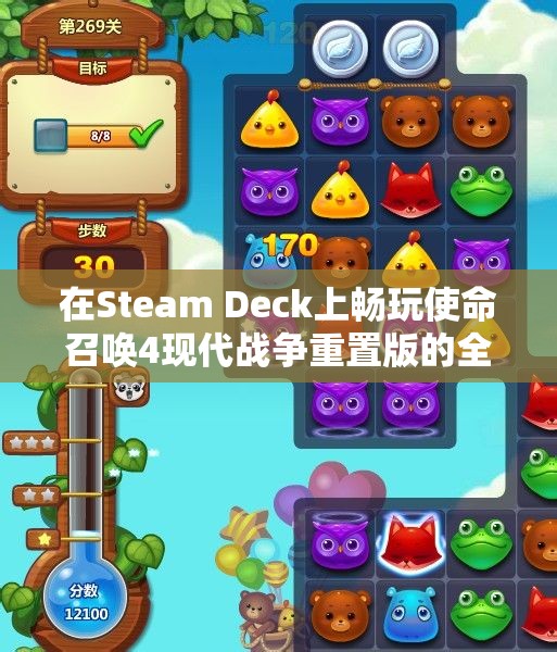 在Steam Deck上畅玩使命召唤4现代战争重置版的全新体验