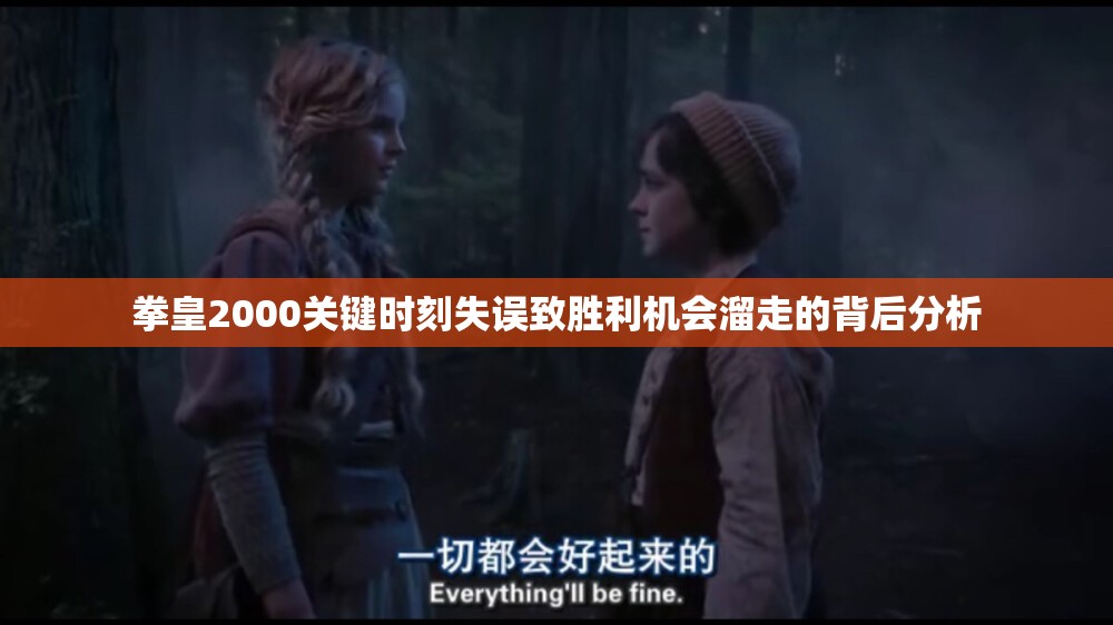 拳皇2000关键时刻失误致胜利机会溜走的背后分析