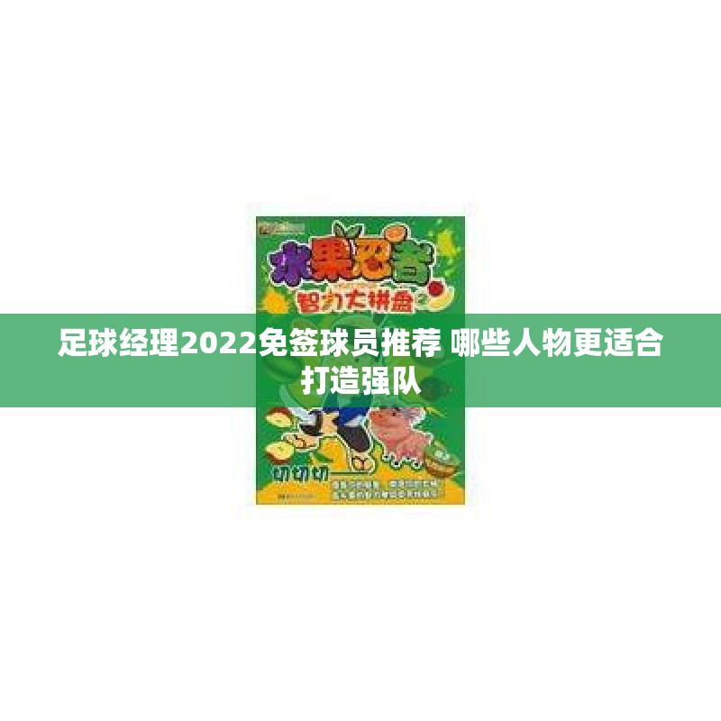 足球经理2022免签球员推荐 哪些人物更适合打造强队