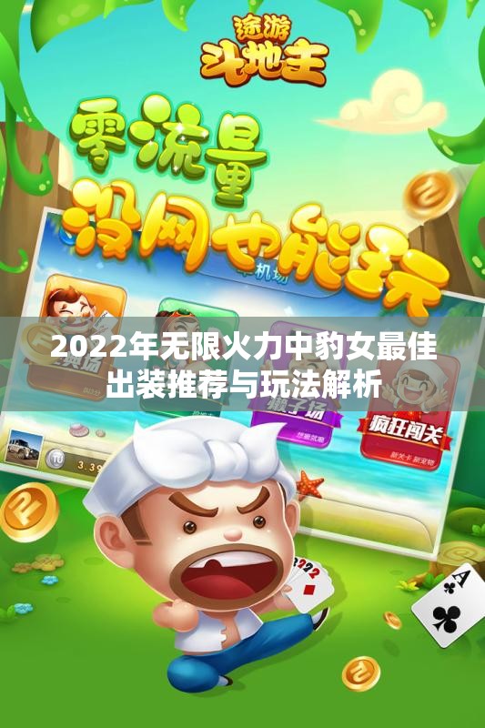 2022年无限火力中豹女最佳出装推荐与玩法解析