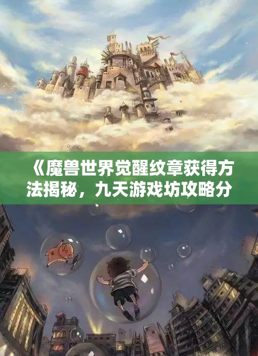 《魔兽世界觉醒纹章获得方法揭秘，九天游戏坊攻略分享》