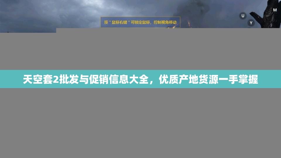 天空套2批发与促销信息大全，优质产地货源一手掌握