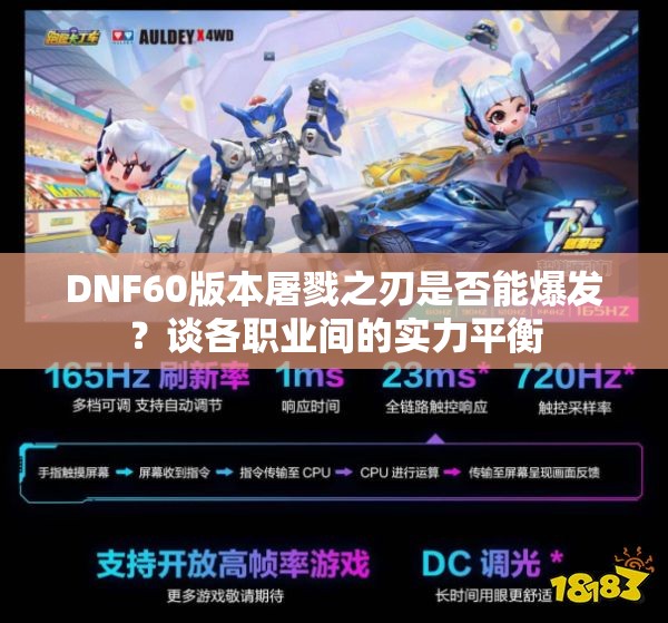 DNF60版本屠戮之刃是否能爆发？谈各职业间的实力平衡