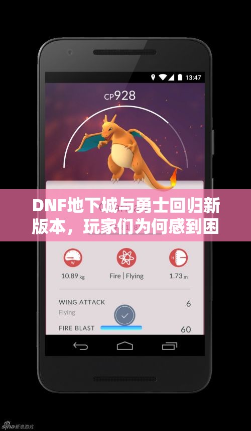 DNF地下城与勇士回归新版本，玩家们为何感到困惑？