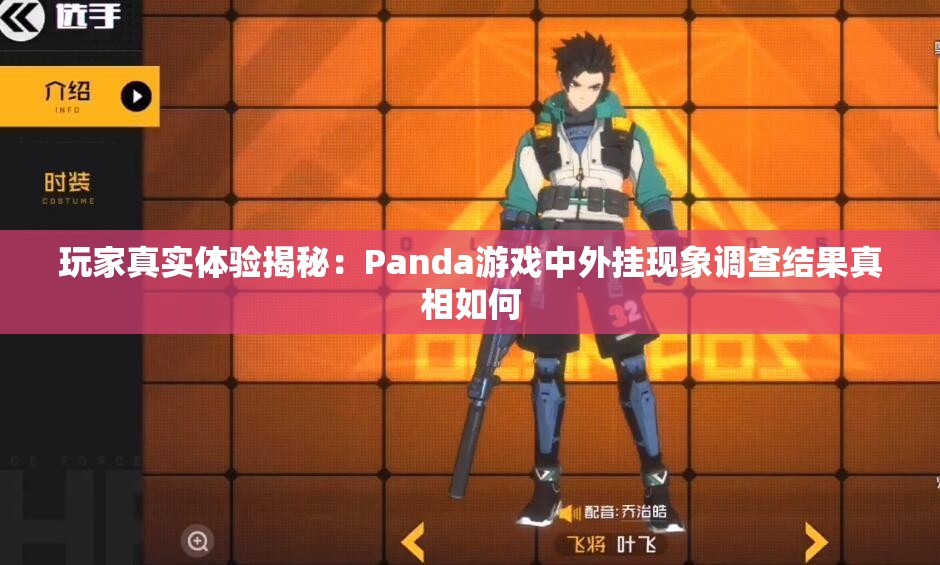 玩家真实体验揭秘：Panda游戏中外挂现象调查结果真相如何