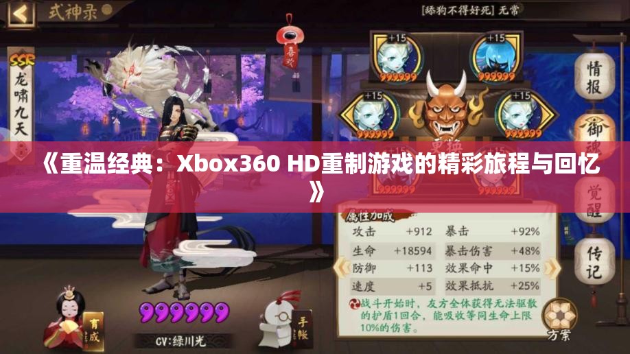 《重温经典：Xbox360 HD重制游戏的精彩旅程与回忆》