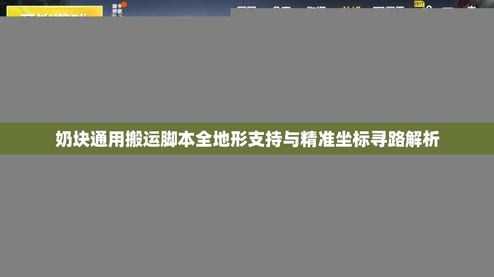 奶块通用搬运脚本全地形支持与精准坐标寻路解析